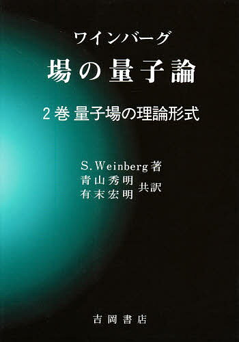 ワインバーグ場の量子論 2巻／S．Weinberg／青山秀明／有末宏明【3000円以上送料無料】