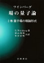 ワインバーグ場の量子論 2巻／S．Weinberg／青山秀明／有末宏明