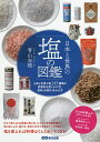 日本と世界の塩の図鑑 日本と世界の塩245種類の効果的な使いわけ方、食材との組み合わせ方/青山志穂【3000円以上送料無料】