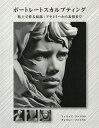 ポートレートスカルプティング 粘土で作る頭部:アナトミーから表情まで/フィリップ・ファラウト/チャリシー・ファラウト/Bスプラウト【3000円以上送料無料】