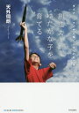 創造力ゆたかな子を育てる ダイナミックで光り輝く人生への処方箋/天外伺朗【3000円以上送料無料】