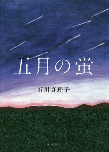 著者石川真理子(著)出版社内外出版社発売日2016年11月ISBN9784862572899ページ数332Pキーワードごがつのほたる5がつ／の／ほたる ゴガツノホタル5ガツ／ノ／ホタル いしかわ まりこ イシカワ マリコ9784862572899内容紹介特攻隊と共に戦った「もうひとつの蛍」の物語——。「神風」にただ一人異議を唱えた29歳の若きリーダー美濃部正少佐。伝説の夜襲攻撃隊「芙蓉部隊」を率いて終戦まで命をかけて戦い抜き米軍を震え上がらせた。誰もが冷静な判断力を失う窮地にあって、しなやかな理性と、揺るぎない信念に基づき、愛するもののために戦った美濃部少佐。上官に意見することが罪に問われた時代、「特攻」に異を唱えた彼の人間性と勇気ある生き方を主軸に、芙蓉部隊の隊員たちと彼らの基地を支えた人々、そして、母や妻との愛や絆を描くノンフィクション。「真に生きる」ために、「死を覚悟して」戦った彼らの人生を前にして、現代の私たちは、この一度きりの人生をどう生きるのか。生きるとは何か、真の愛とは何か、日本人の誇りをいかに貫くか、を問いかけるノンフィクション！※本データはこの商品が発売された時点の情報です。目次第1章 運命の瞬間/第2章 苦難の中に光あり/第3章 夜襲と神風/第4章 芙蓉部隊あらわる/第5章 岩川秘密基地/第6章 蛍ふたたび
