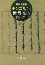 モンゴルから世界史を問い直す/岡田英弘【3000円以上送料無料】