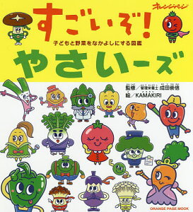 すごいぞ！やさいーズ　子どもと野菜をなかよしにする図鑑／成田崇信／KAMAKIRI／子供／絵本【3000円以上送料無料】