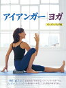 アイアンガー|ヨガ ペーパーバック版/ジュディ・スミス/柳生直子/腰高信子【3000円以上送料無料】