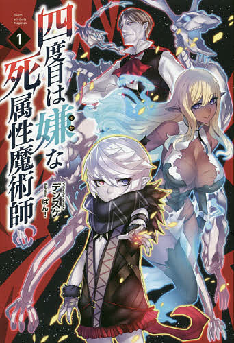 Foreign Novels - 【3千円以上送料無料】四度目は嫌な死属性魔術師 1／デンスケ