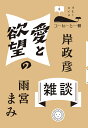 愛と欲望の雑談/岸政彦/雨宮まみ【3000円以上送料無料】
