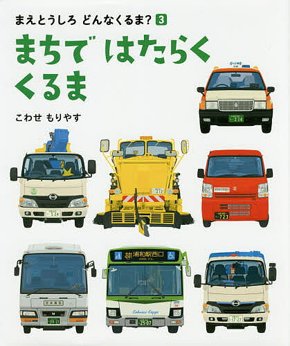 著者こわせもりやす(作)出版社偕成社発売日2016年11月ISBN9784032325300ページ数〔34P〕キーワードまちではたらくくるままえとうしろ マチデハタラククルママエトウシロ こわせ もりやす コワセ モリヤス9784032325300内容紹介車のまえとうしろ、ちゃんとみたことある？ ごみ収集車、ロードスイーパー、郵便車など、くらしを支える車が大集合！！※本データはこの商品が発売された時点の情報です。