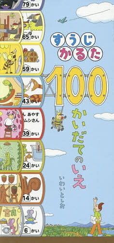 100かいだてのいえ　絵本 すうじかるた100かいだてのいえ／いわいとしお【3000円以上送料無料】