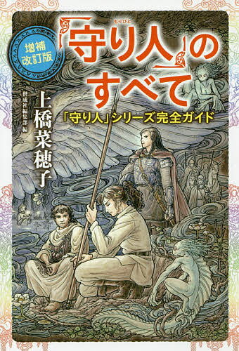 【3千円以上送料無料】「守り人」のすべて 「守り人」シリーズ完全ガイド／上橋菜穂子／二木真希子／佐竹美保