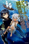 デスマーチからはじまる異世界狂想曲 9／愛七ひろ【3000円以上送料無料】