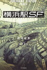 横浜駅SF／柞刈湯葉【3000円以上送料無料】