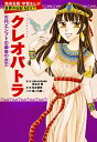 クレオパトラ 古代エジプトの最後の女王／長谷川奏／松本夏実／堀ノ内雅一