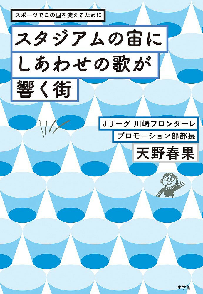 スタジアムの宙にしあわせの歌が響く街 スポーツでこの国を変えるために／天野春果【3000円以上送料無料】