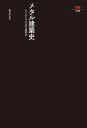 メタル建築史 もうひとつの近代建築史/難波和彦【3000円以上送料無料】