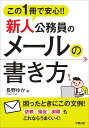 この1冊で安心!!新人公務員のメールの書き方/長野ゆか【3000円以上送料無料】