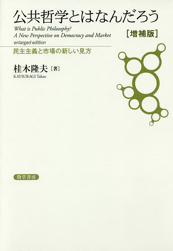 著者桂木隆夫(著)出版社勁草書房発売日2016年12月ISBN9784326154425ページ数298，13Pキーワードこうきようてつがくとわなんだろうみんしゆしゆぎと コウキヨウテツガクトワナンダロウミンシユシユギト かつらぎ たかお カツラギ タカオ9784326154425内容紹介見知らぬ他者との協力と信頼によって築かれる秩序はいかにして可能か。民主主義だけでなく市場もまた、それを実現する重要な社会制度であり、特定価値の実現でなく多様な価値のバランスの追求こそが公共哲学の任務とみる、民主主義と市場が支える自由社会をですます調で語る入門書。増補版では2005年以降の社会の変化を織り込む。※本データはこの商品が発売された時点の情報です。目次第1部 公共哲学の諸潮流（公共性とは何か/ハーバーマスとアーレント/アメリカにおける公共哲学/モラルサイエンスの公共哲学）/第2部 公共哲学の基本問題（他者/民主主義/市場/寛容/公共精神）