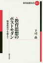 教育思想のポストモダン 戦後教育学を超えて／下司晶【3000円以上送料無料】