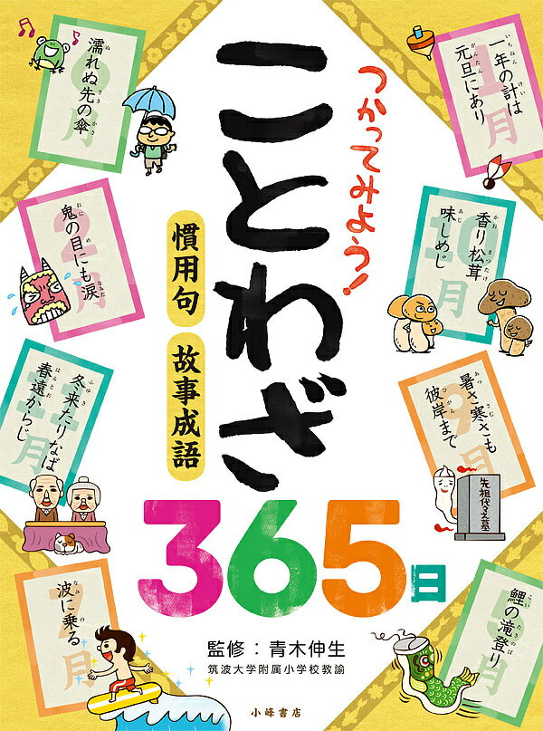 つかってみよう!ことわざ365日／青木伸生【3000円以上送料無料】のサムネイル