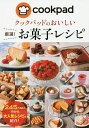 クックパッドのおいしい厳選!お菓子レシピ/クックパッド株式会社/レシピ【3000円以上送料無料】