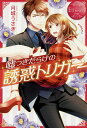 嘘つきだらけの誘惑トリガー NINA & J/月城うさぎ【3000円以上送料無料】
