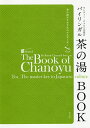 ランディー・チャネル宗榮のバイリンガル茶の湯BOOK 茶の湯は日本文化のマスターキー/ランディー・チャネル宗榮【3000円以上送料無料】