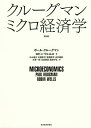 クルーグマンミクロ経済学／ポール クルーグマン／ロビン ウェルス／大山道広【3000円以上送料無料】