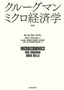 クルーグマンミクロ経済学／ポール・クルーグマン／ロビン・ウェルス／大山道広【3000円以上送料無料】