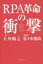 RPA革命の衝撃/大角暢之/佐々木俊尚【3000円以上送料無料】