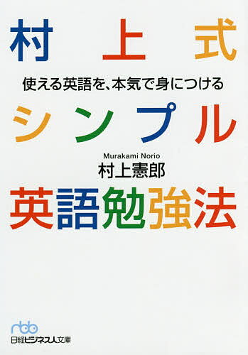 村上式シンプル英語勉強法 使える英語を、本気で身につける／村上憲郎【3000円以上送料無料】のサムネイル
