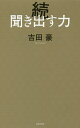 聞き出す力 続/吉田豪【3000円以上送料無料】(3)