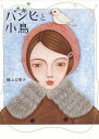 バンビと小鳥/樋上公実子【3000円以上送料無料】