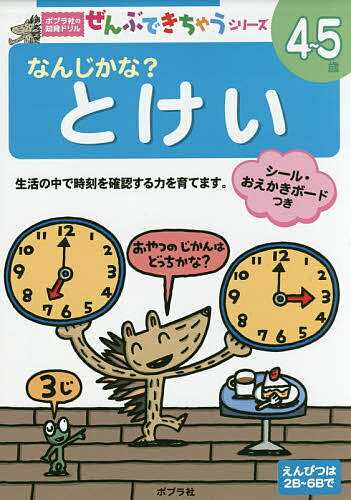 なんじかな?とけい 4～5歳【3000円以上送料無料】