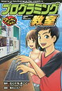 プログラミング教室／たにぐちまこと／落合ヒロカズ【3000円以上送料無料】