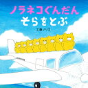 ノラネコぐんだんそらをとぶ/工藤ノリコ【3000円以上送料無料】