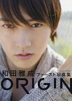 ORIGIN 和田雅成ファースト写真集／原田武尚【3000円以上送料無料】