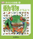 動物/キム・デニス‐ブライアン/伊藤伸子【3000円以上送料無料】