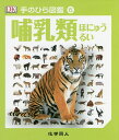 哺乳類/キム・デニス‐ブライアン/伊藤伸子【3000円以上送料無料】