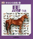 馬/キム・デニス‐ブライアン/伊藤伸子【3000円以上送料無料】