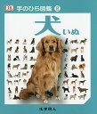 犬/キム・デニス‐ブライアン/伊藤伸子【3000円以上送料無料】