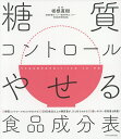 糖質コントロールやせる食品成分表 ◎糖質コントロールのコツがわかる!◎2000食品以上の糖質量が、ひと目でわかる!◎使いやすい常用量も掲載!/坂根直樹【3000...