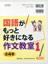 国語がもっと好きになる作文教室 1 4巻セット【3000円以上送料無料】