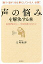 声の悩みを解決する本 音声専門医35年-「文殊の知恵」のひとりごと/文珠敏郎【3000円以上送料無料】