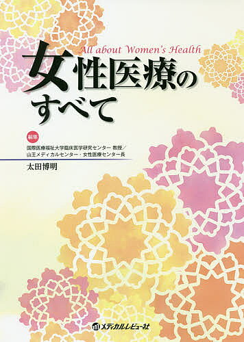 著者太田博明(編集)出版社メディカルレビュー社発売日2016年10月ISBN9784779217975ページ数289Pキーワードじよせいいりようのすべて ジヨセイイリヨウノスベテ おおた ひろあき オオタ ヒロアキ9784779217975