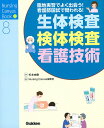 生体検査・検体検査・看護技術 臨地実習でよく出会う!看護師国試で問われる!/杉本由香/NursingCanvas編集室【3000円以上送料無料】