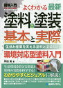 よくわかる最新塗料と塗装の基本と実際 生活と産業を支える塗料と塗装技術! 環境対応型塗料入門/坪田実【3000円以上送料無料】