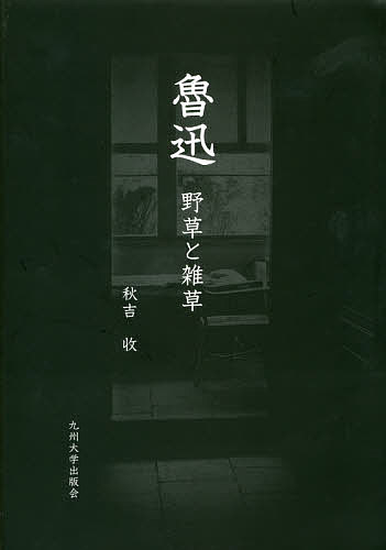魯迅 野草と雑草／秋吉收【3000円以上送料無料】