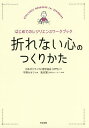 折れない心のつくりかた はじめてのレジリエンスワークブック/日本ポジティブ心理学協会/宇野カオリ/滝本繁【3000円以上送料無料】