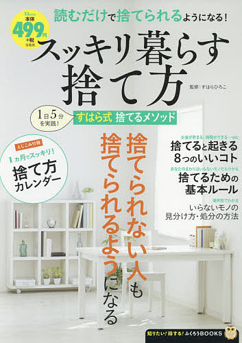 スッキリ暮らす捨て方／すはらひろこ【2500円以上送料無料】