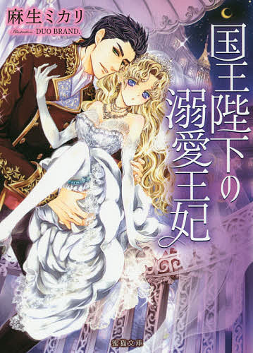 Tokuma Am Chara Library - 【3千円以上送料無料】国王陛下の溺愛王妃／麻生ミカリ